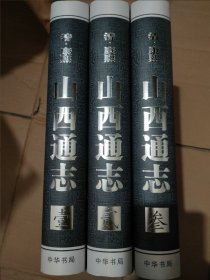 山西通志(全三册)