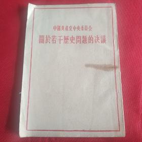关于若干历史问题的决议(1945年七大通过)