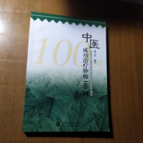 中医成功治疗肿瘤100例