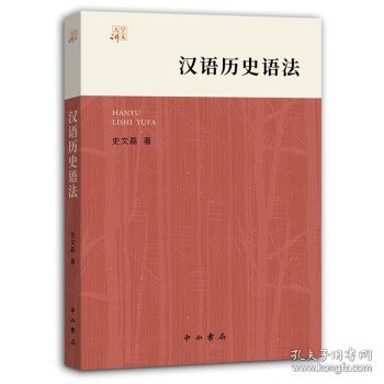 汉语历史语法