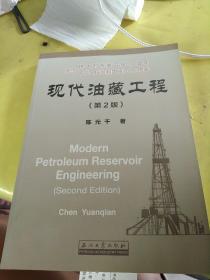 现代油藏工程（第二版）