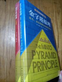 金字塔原理:思考、表达和解决问题的逻辑和实战篇（共两册精装未拆封）