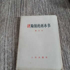 评陶铸的两本书（1969年北京版）64开
