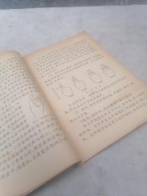 1965年土纸印刷《插图本——农村卫生员针灸课本》（修订版）为培训农村初级卫生人员而撰写的针灸课本，较通俗地介绍针灸经络知识、取穴方法、针灸手法及农村常见病、多发病的针灸治疗方法。