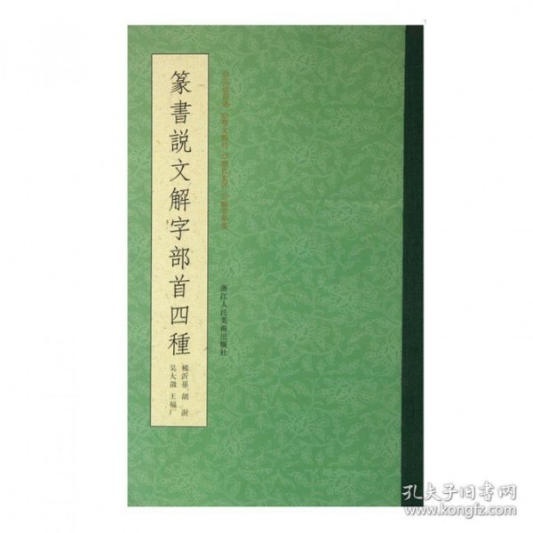 篆书说文解字部首四种 杨沂孙//胡澍//吴大瀓//王福厂 9787534039416 浙江人美