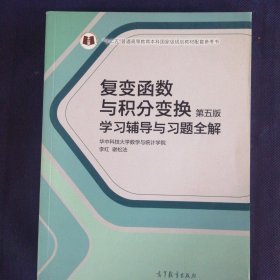 复变函数与积分变换（第五版）学习辅导与习题全解