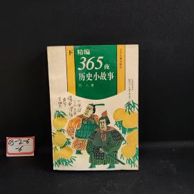 精编365夜历史小故事(下)