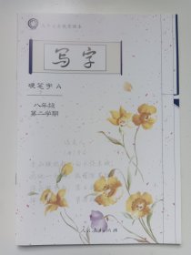 上海九年义务教育课本 写字 八年级第二学期 硬笔字A