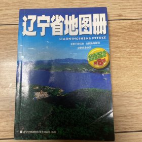 辽宁省地图册（第八版）
