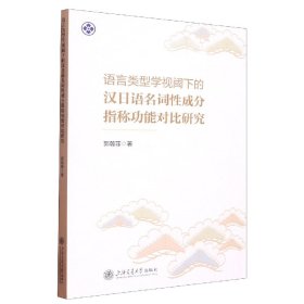 语言类型学视阈下的汉日语名词性成分指称功能对比研究