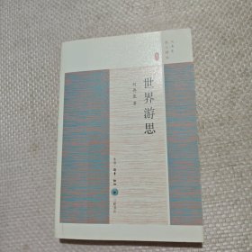 世界游思