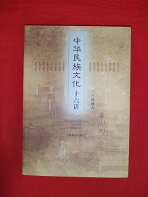 經(jīng)典老版丨中華民族文化十六講（全一冊插圖版）原版書16開459頁大厚本，僅印3000冊！