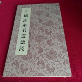 于德源隶书《道德经》