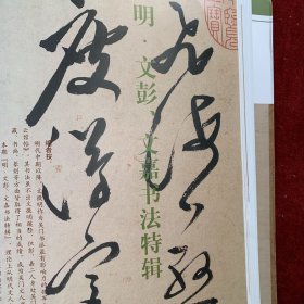 《中国书法》杂志：严复书法专题（4-29页）
楷书七言联
严复行书致诸子女札
草书庄子养生主节录四条屏纵
行书八言联
行书致严培南札
草书临孙过庭书谱卷
草书杜甫诗三首四条屏
草书致沈敦和札
行书致何纫兰札
行书致严大  四小姐札
草书临王羲之十七帖卷
行书致李经方札
严复书法浅识...叶培贵
“碑学”时代背景下的严复书法..陈灿峰
严复的书学思想与书法实践.夏楚婷
明文彭 文嘉书法特辑（70多页