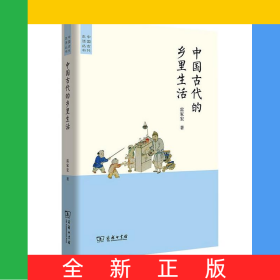 中國古代的鄉(xiāng)里生活