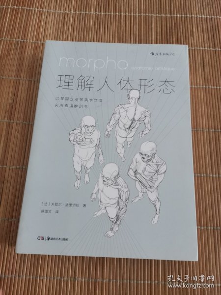 理解人体形态： 巴黎国立高等美术学院实用素描解剖书