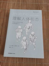 理解人体形态： 巴黎国立高等美术学院实用素描解剖书