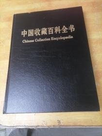 中国收藏百科全书  特藏本  10 （钱币 酒具 钟表）