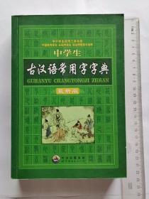 中学生古汉语常用字字典（最新版）