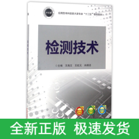 检测技术(应用型本科信息大类专业十三五规划教材)