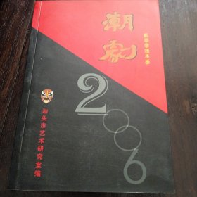 潮剧 2006年卷