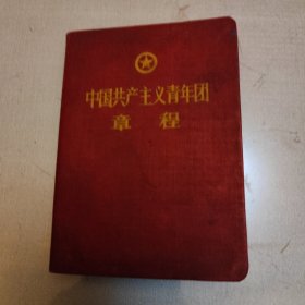 中国共产主义青年团章程，有破损如图