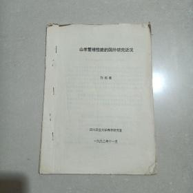 山羊繁殖性能的国外研究近况，装订油印本