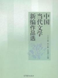 中国当代文学新编作品选