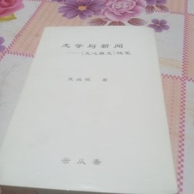 龙学与新闻《文心雕龙》随笔