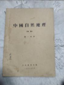 中国自然地理。初稿。第一分册。