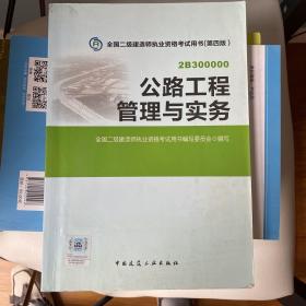 全国二级建造师执业资格考试用书：公路工程管理与实务（第四版）