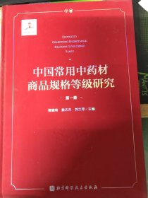 中国常用中药材商品规格等级研究 （第一册）