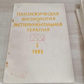 俄文原版 医学杂志 1985年 1-6