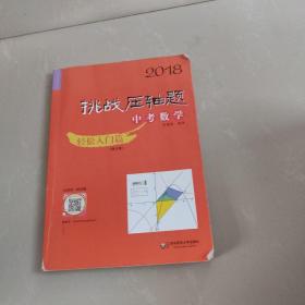 2018挑战压轴题·中考数学 轻松入门篇（修订版）