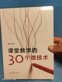 课堂教学的30个微技术 未拆封