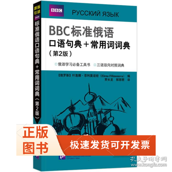 BBC标准俄语口语句典+常用词词典