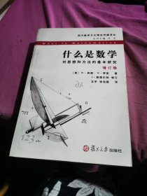 什么是数学：对思想和方法的基本研究