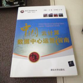 翰纬IT服务管理文库（2004-2013）：中国云计算数据中心运营指南