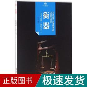 印象中国·纸上博物馆·衡器
