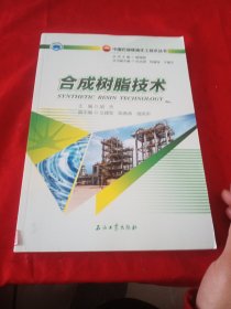 合成树脂技术/中国石油炼油化工技术丛书