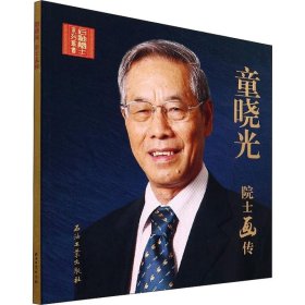 童晓光院士画传 9787518350810