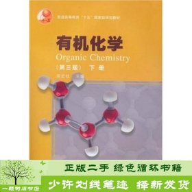 普通高等教育“十五”国家级规划教材：有机化学（第3版）（下册）