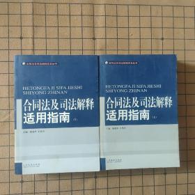 合同法及司法解释适用指南 上下一套