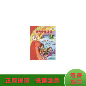 商务馆世界少儿汉语系列教材：世界少儿汉语（第12册）