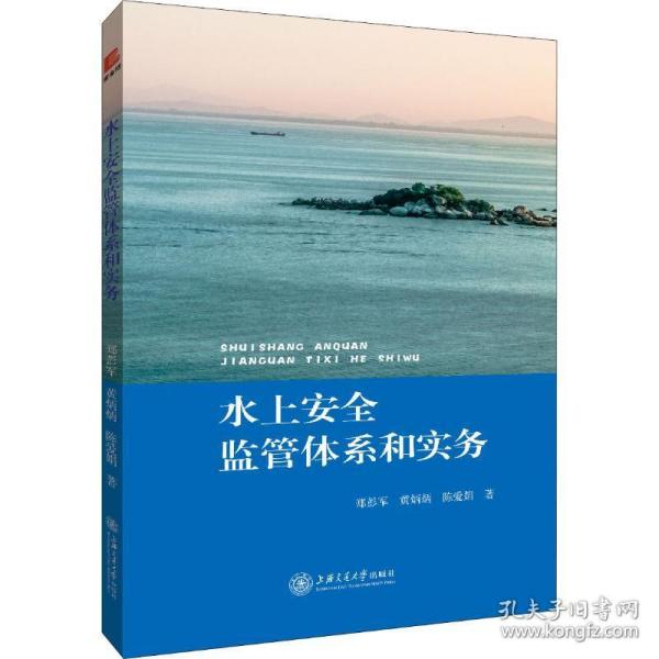 水上安全监管体系和实务 科技综合 郑彭军,黄炳炳,陈爱娟