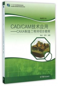 CADCAM技术应用--CAXA制造工程师项目教程(机械类专业十二五职业教育国家规划教材)禹诚//舒勇9787040426632高等教育