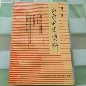 山西文史资料（56.57.58.59）一共4本