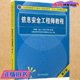 信息安全工程师教程（第2版）