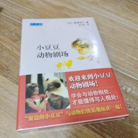 小豆豆动物剧场：新经典文库