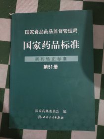 国家药品标准.新药转正标准.第51册